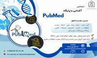 کارگاه آموزشی آشنایی با پایگاه PubMed